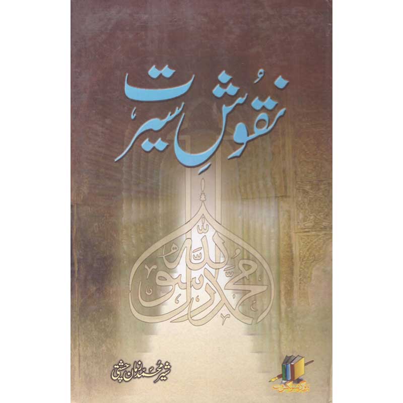 Naqoosh e Seerat Zeeshan Chishti Hardcover | Urdu Seerah Islamic Book | Kitab Markaz