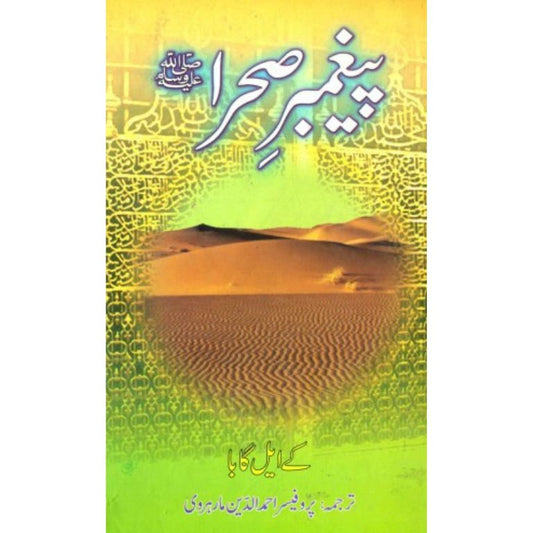 Paigham e Sehra Urdu Translation of Prophet of the Desert by KL Gauba – Hardcover Cover | Kitab Markaz
