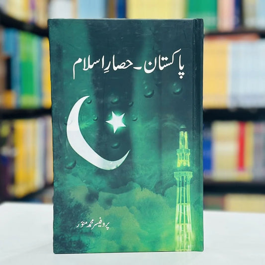 پاکستان حصارِ اسلام — پروفیسر محمد منور | Pakistan Hisar e Islam Professor Muhammad Munawwar Urdu Book