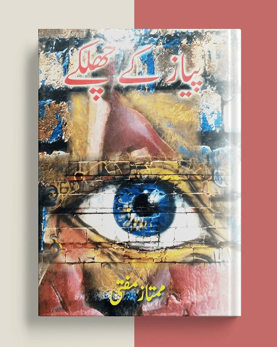 پیاز کے چھلکے کتاب از ممتاز مفتی - اردو شخصیات کے خاکوں کا مجموعہ