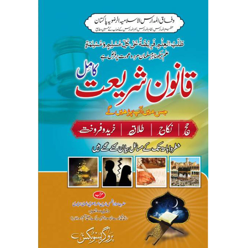 Qanoon e Shariat Kamil by Maulana Shams ud Din Ahmad Jaunpuri – Hardcover Cover | Islamic Fiqh Book | Kitab Markaz