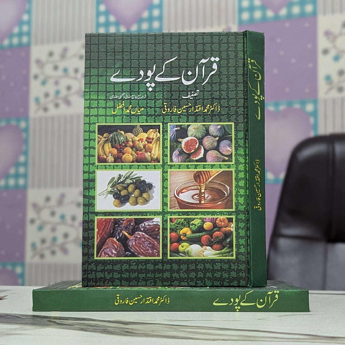 قرآن کے پودے کتاب از ڈاکٹر محمد اقتدار حسین فاروقی - ترجمہ میاں محمد افضل - قرآن میں ذکر کردہ نباتات کا سائنسی تجزیہ