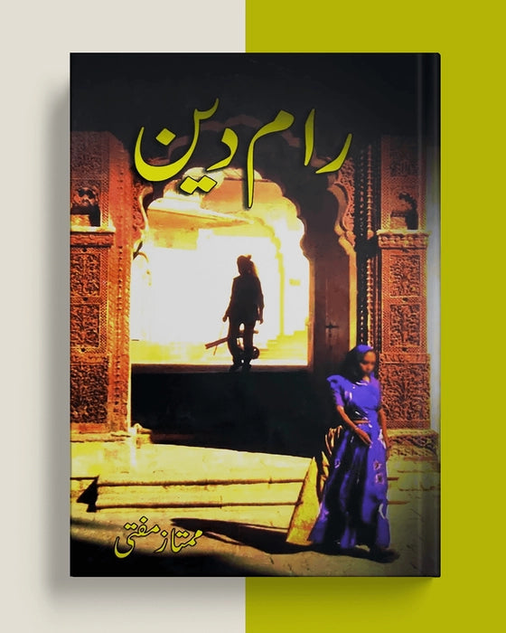 رام دین — ممتاز مفتی | Ram Din Mumtaz Mufti Urdu Fiction Character Story Book
