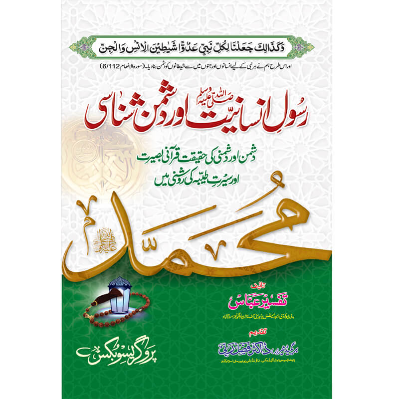 Rasool e Insaniat aur Dushman Shinasi by Tafseer Abbas – Hardcover Cover | Urdu Islamic Seerat Book | Kitab Markaz