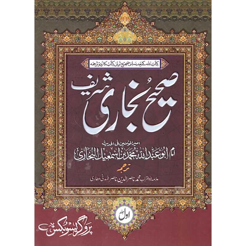 Sahih al Bukhari Shareef Urdu Translation 3 Volumes Set by Imam Bukhari – Hardcover Cover | Hadith | Kitab Markaz