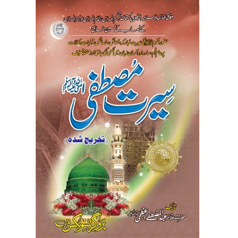 Seerat e Mustafa by Allama Abdul Mustafa Azmi Takhreej Shuda – Hardcover Cover | Islamic Madrasa Syllabus Book | Kitab Markaz