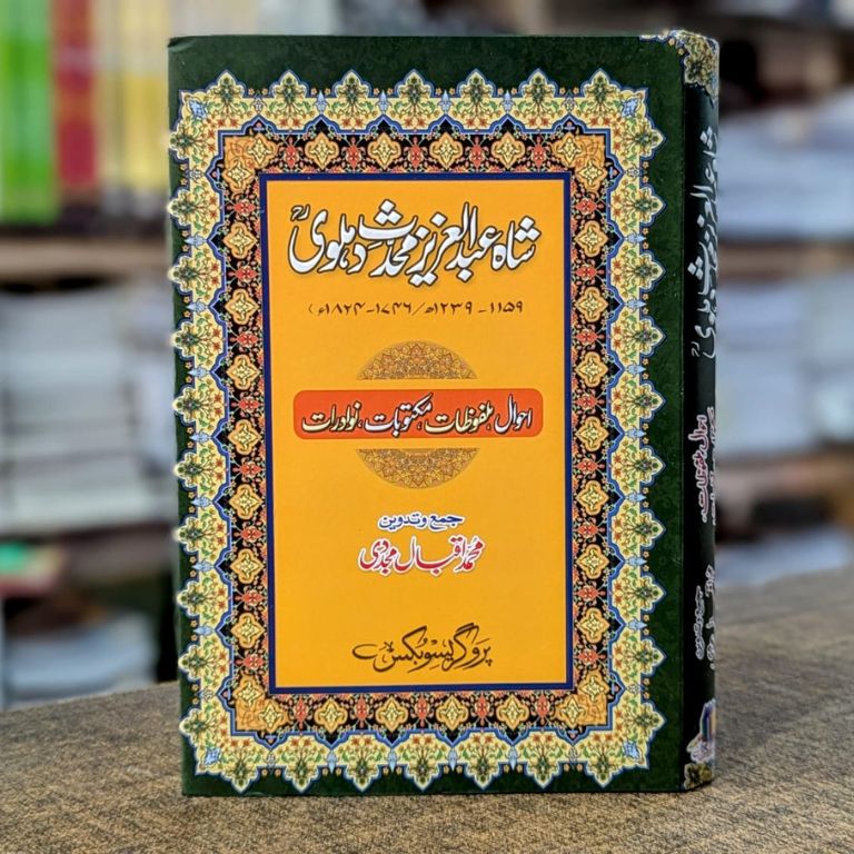 Shah Abdul Aziz Dehlavi Ahwal o Malfoozaat Hardcover | Biography & Letters Urdu Book by Muhammad Iqbal Mujaddidi | Kitab Markaz