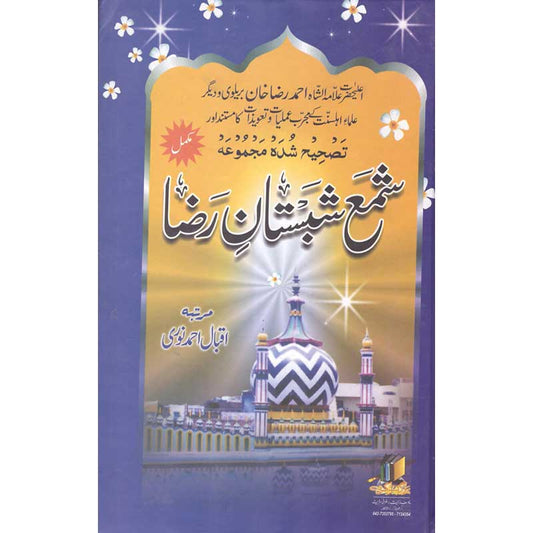 Shama e Shabistan e Reza Mukammal by Iqbal Ahmad Noori – Book Cover | Ahmad Raza Khan Barelvi Amliyat | Kitab Markaz