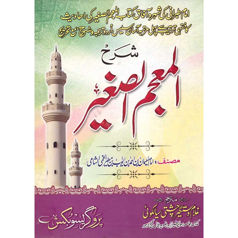 Sharh Al Mujam al Saghir Urdu Translation by Ghulam Dastagir Chishti – Hardcover Cover | Imam Tabarani Hadith Book | Kitab Markaz