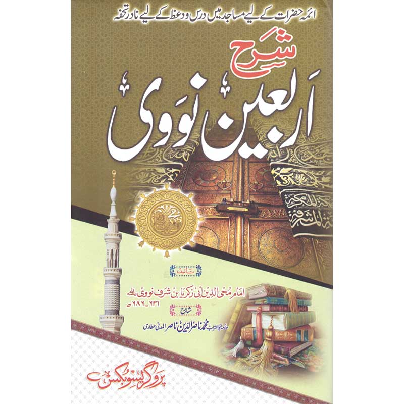 Sharh Arba'een e Nawawi by Allama Nasir ud Din – Hardcover Cover | Urdu Islamic Hadith Commentary | Kitab Markaz