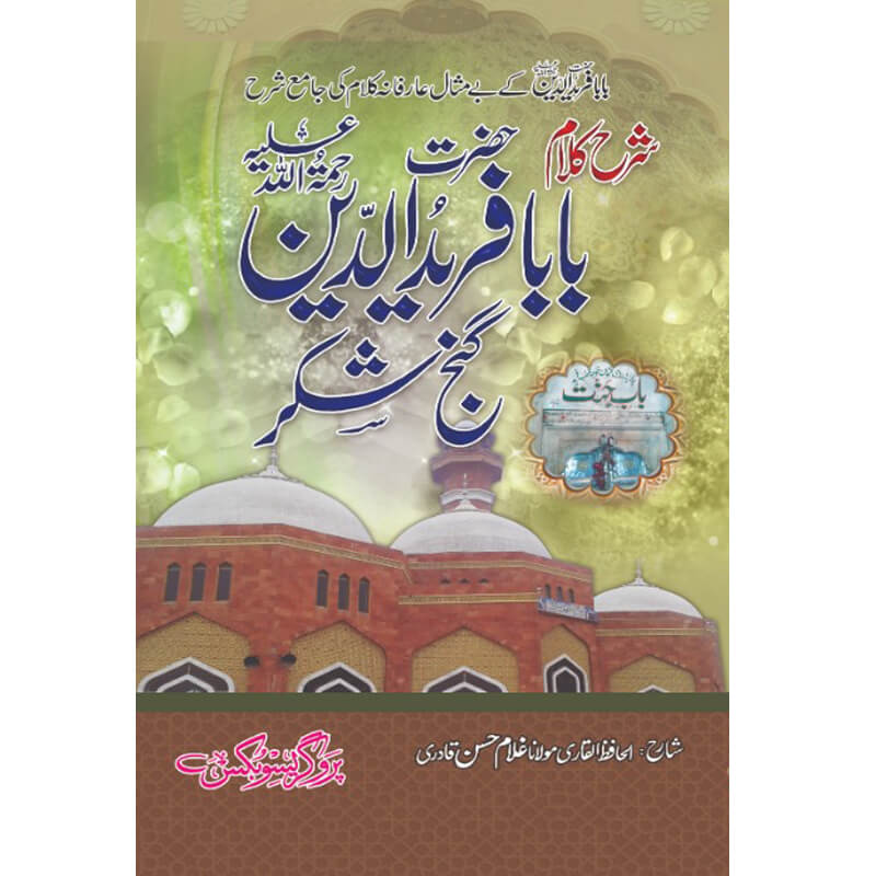 Sharh Kalam Baba Farid ud Din Ganj Shakar by Maulana Ghulam Hasan Qadri – Hardcover Cover | Punjabi Sufi Poetry Commentary | Kitab Markaz