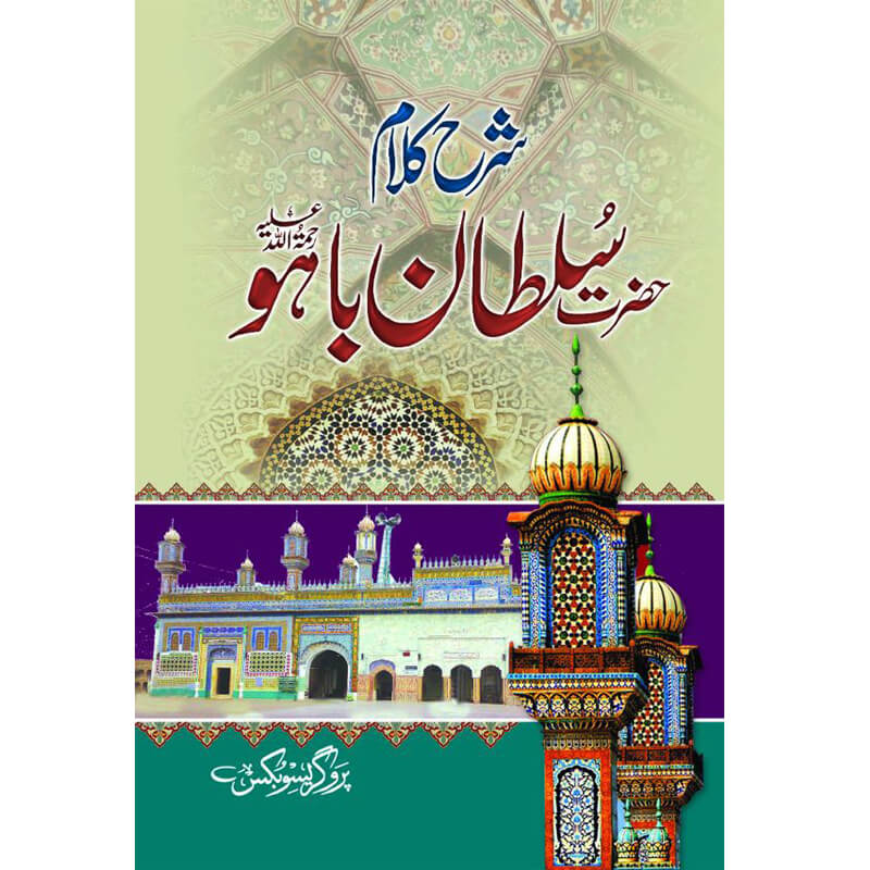 Sharh Kalam Hazrat Sultan Bahu – Hardcover Cover | Punjabi Sufi Poetry Commentary | Kitab Markaz