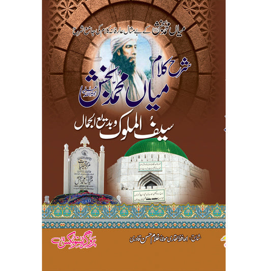 Sharh Kalam Miyan Muhammad Bakhsh Saif ul Malook by Maulana Ghulam Hasan Qadri – Hardcover Cover | Punjabi Sufi Poetry | Kitab Markaz