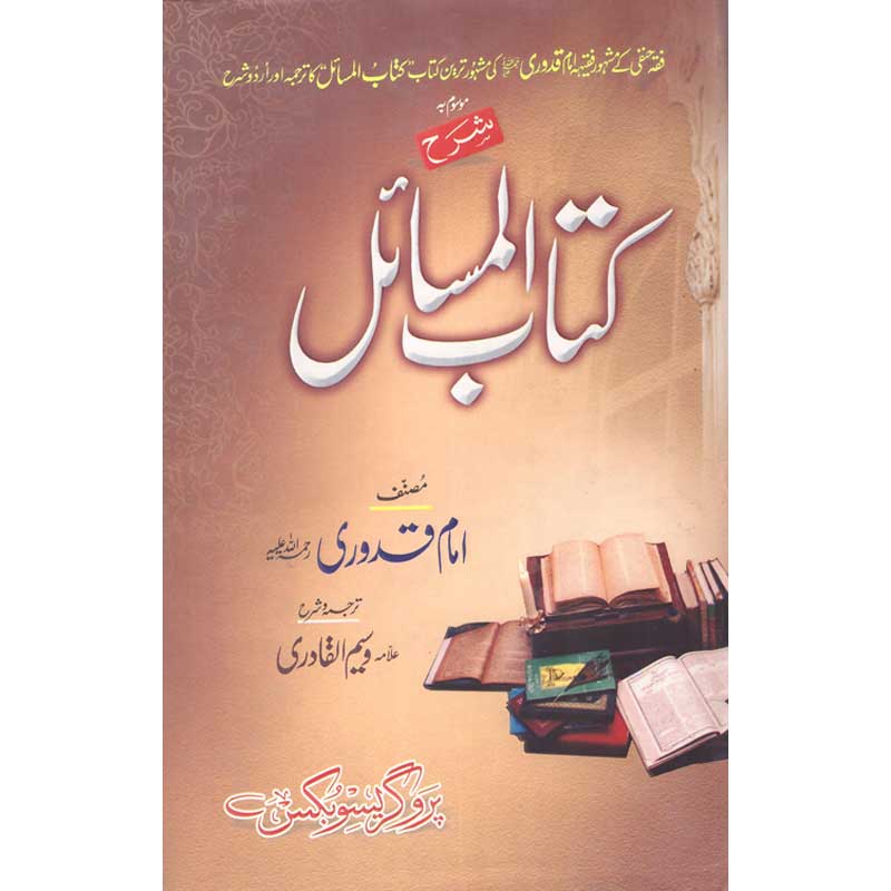Sharh Kitab al Masa'il Urdu Translation by Allama Waseem al Qadiri – Hardcover Cover | Imam Quduri Hanafi Fiqh Book | Kitab Markaz
