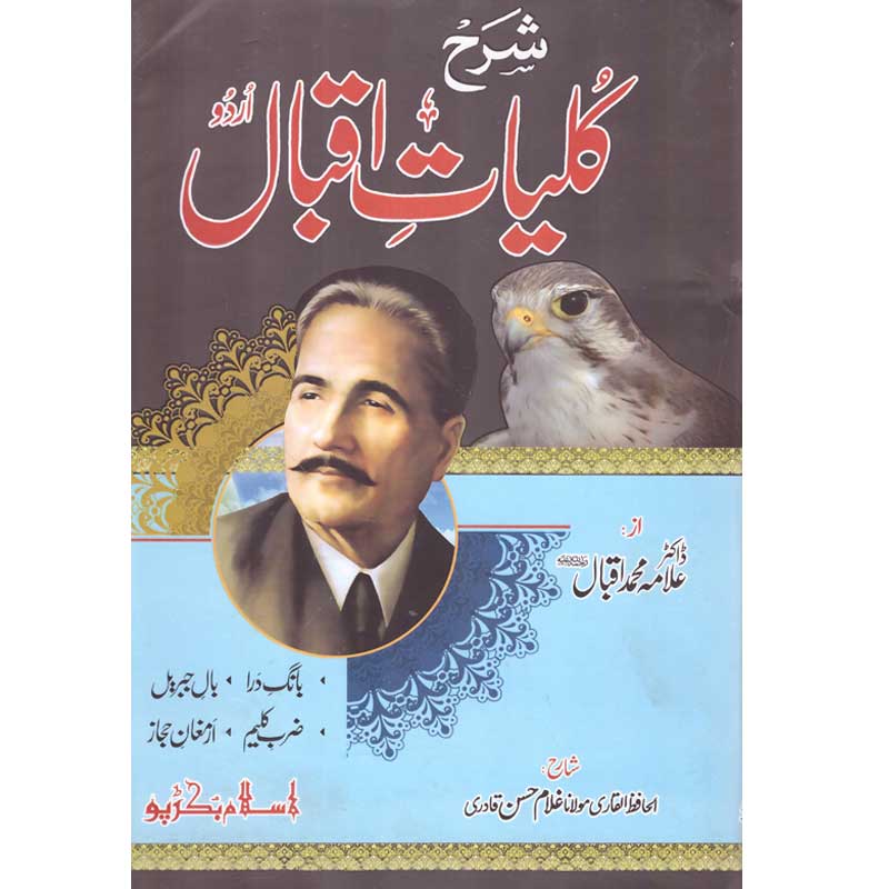 Sharh Kulliyat e Iqbal Urdu by Maulana Ghulam Hasan Qadri – Hardcover Cover | Iqbaliyat Poetry Commentary | Kitab Markaz