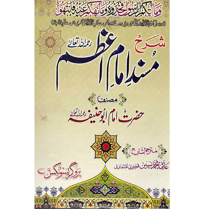 Sharh Musnad Imam al A'zam Hardcover | Classical Hadith Collection of Imam Abu Hanifa with Urdu Commentary by Yaseen Qasoori | Kitab Markaz