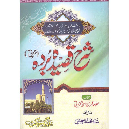 Sharh Qaseeda Burda Kharpooti Urdu Translation by Shah Muhammad Chishti – Hardcover Cover | Islamic Poetry | Kitab Markaz
