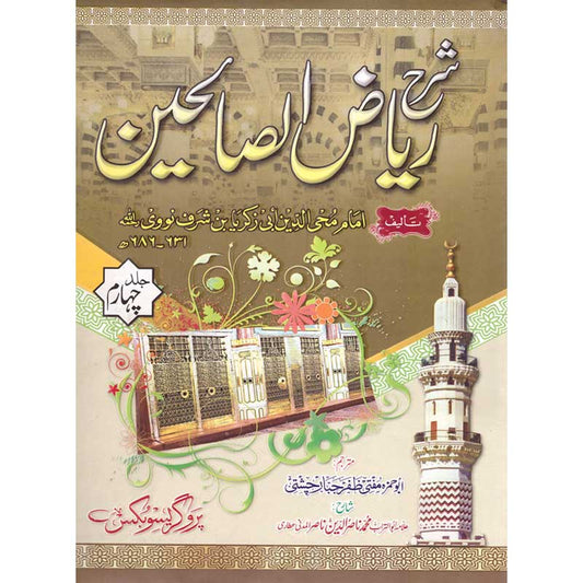 Sharh Riyadh al Salihin Urdu Translation by Mufti Zafar Jabbar – 4 Volumes Hardcover Cover | Hadith Commentary | Kitab Markaz