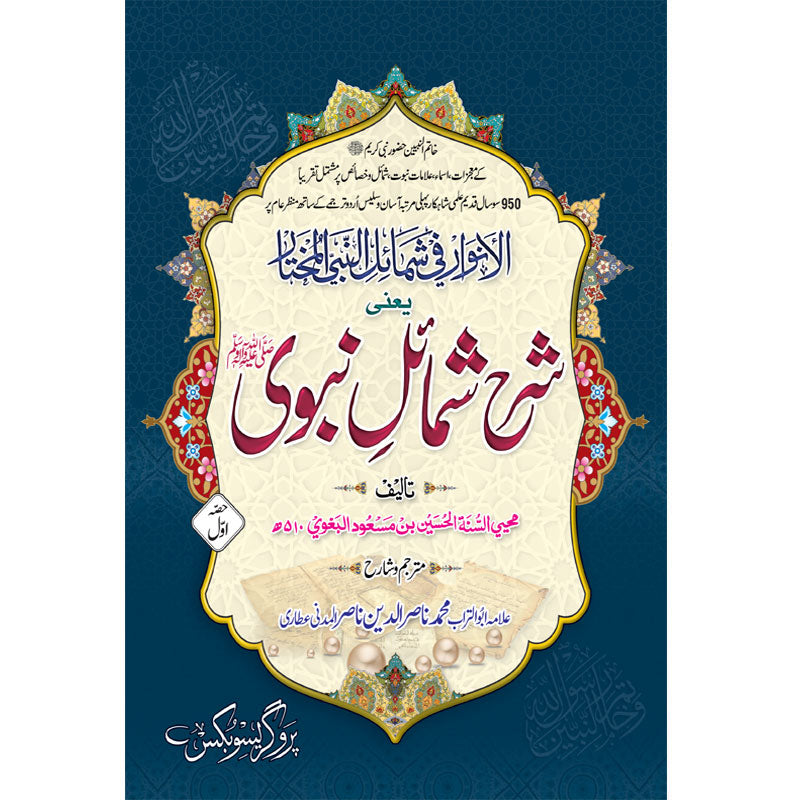 Sharh Shama'il e Nabwi Al Anwar by Imam Baghawi – 2 Volumes Hardcover Cover | Urdu Hadith Commentary | Kitab Markaz