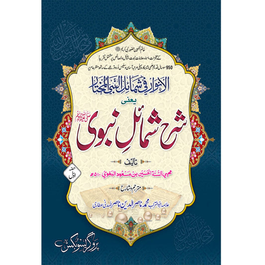 Sharh Shama'il e Nabwi Al Anwar by Imam Baghawi – 2 Volumes Hardcover Cover | Urdu Hadith Commentary | Kitab Markaz