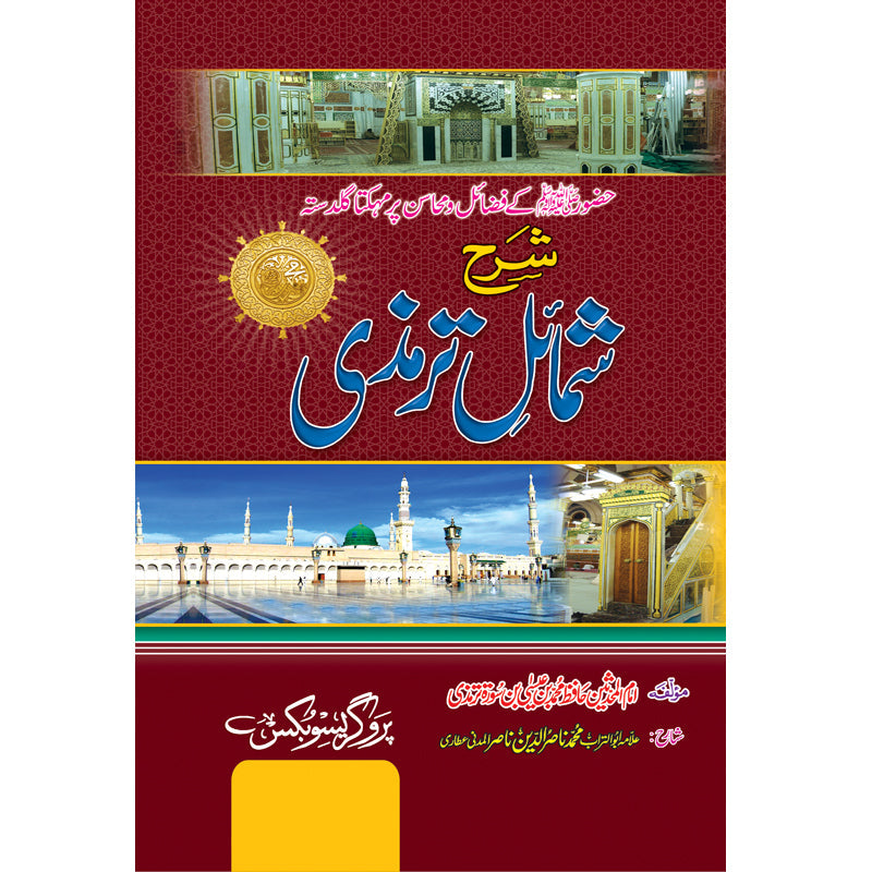 Sharh Shamail e Tirmidhi Urdu Translation by Allama Nasir ud Din – Hardcover Cover | Prophetic Characteristics Hadith | Kitab Markaz