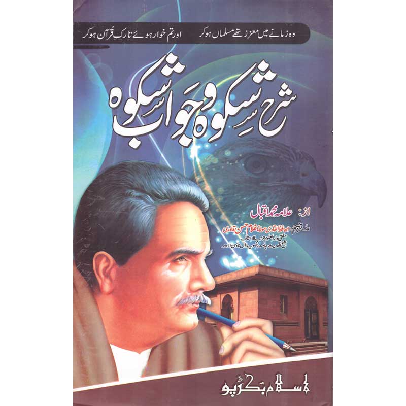 Sharh Shikwa o Jawab e Shikwa Hardcover | Urdu Explanation of Allama Iqbal Poetry by Ghulam Hasan Qadri | Kitab Markaz