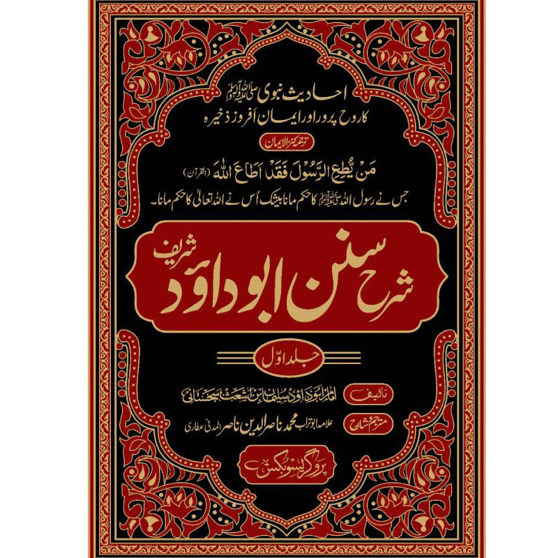 Sharh Sunan Abu Dawud Sharif Urdu Translation by Allama Nasir ud Din – Hardcover Cover | Hadith Commentary | Kitab Markaz