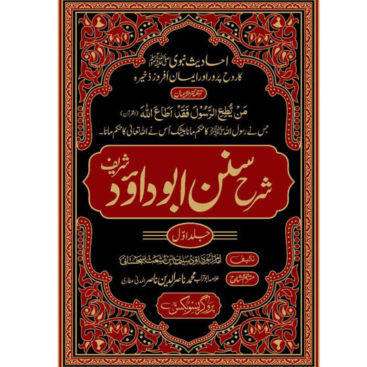 Sharh Sunan Abu Dawud Sharif Urdu Translation by Allama Nasir ud Din – Hardcover Cover | Hadith Commentary | Kitab Markaz