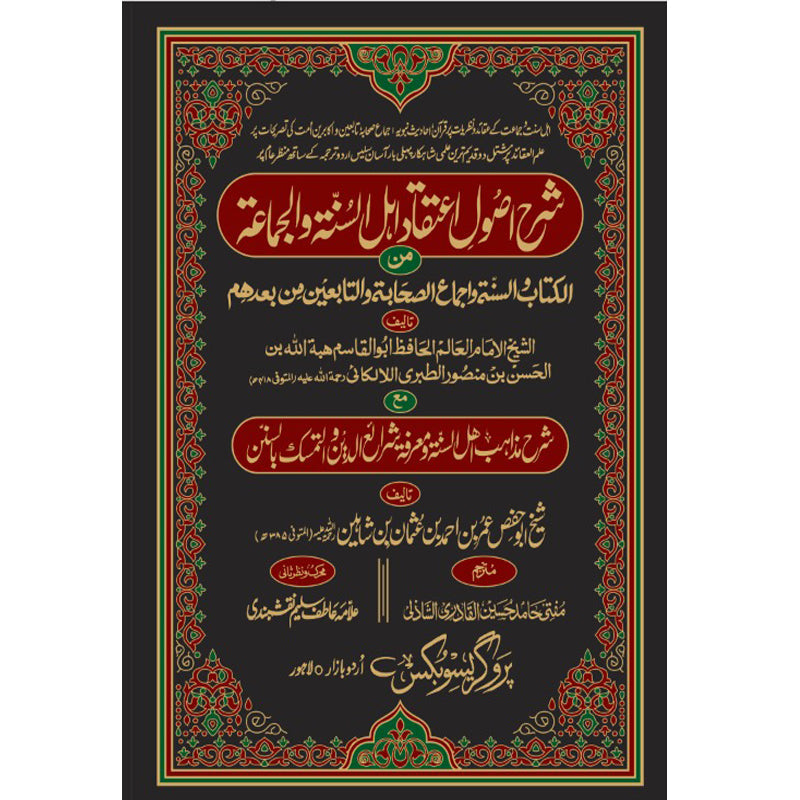 Sharh Usul Itiqad Ahl al Sunnah wal Jamaah Urdu Translation – 2 Volumes Hardcover Cover | Classical Islamic Creed | Kitab Markaz