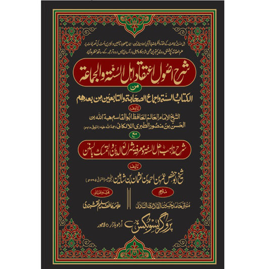 Sharh Usul Itiqad Ahl al Sunnah wal Jamaah Urdu Translation – 2 Volumes Hardcover Cover | Classical Islamic Creed | Kitab Markaz