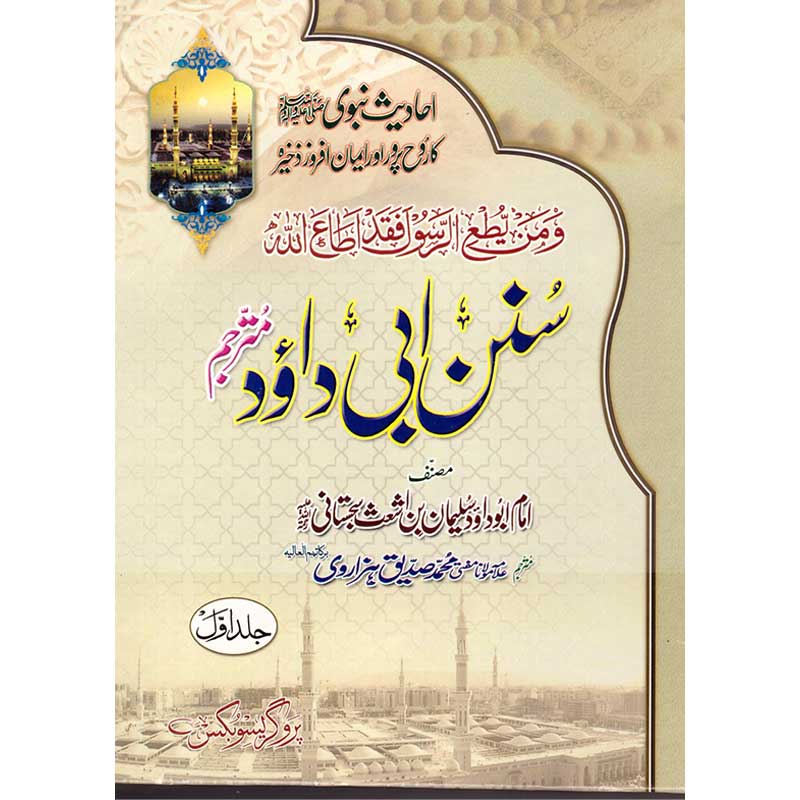 Sunan Abi Dawud Mutarjam 3 Volumes Hardcover | Urdu Translation of Sihah Sittah Hadith Book by Imam Abu Dawud | Kitab Markaz