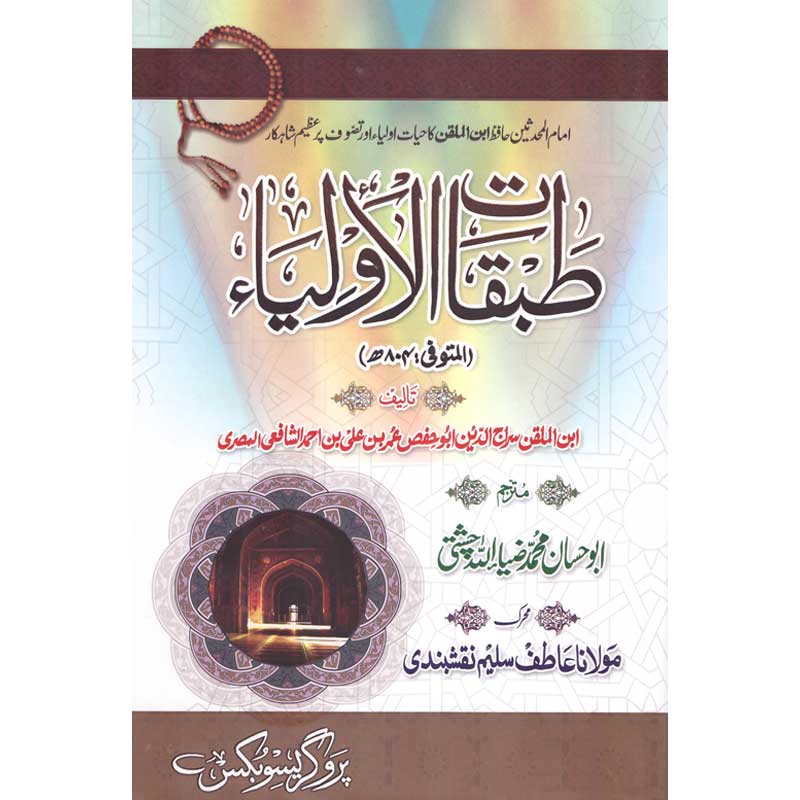 Tabaqat al Awliya Urdu Translation by Abu Hasan Ziya-ullah Chishti – Hardcover Cover | Ibn al Mulaqqin Sufi Book | Kitab Markaz
