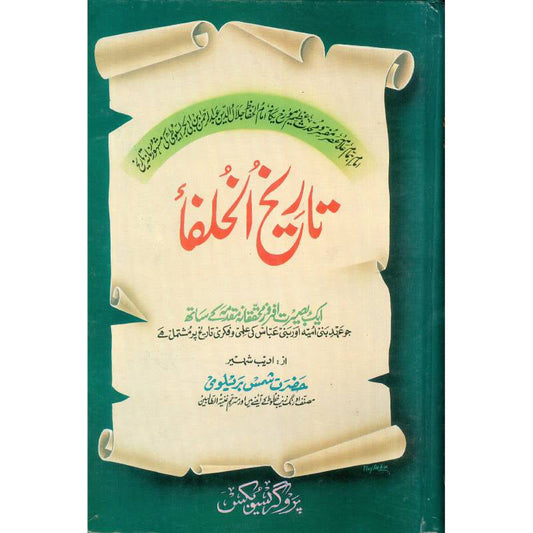 Front cover of Tareekh ul Khulfa book in Urdu by Imam Suyuti