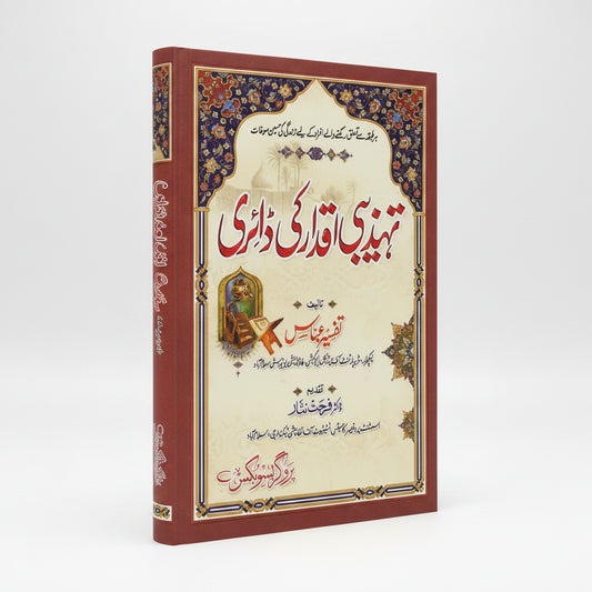 Tehzibi Iqdar Ki Diary by Tafseer Abbas – Book Cover | Kitab Markaz