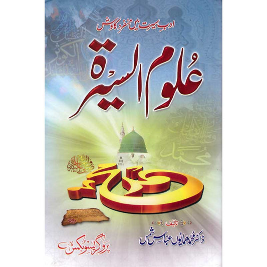 Uloom ul Seerah by Dr Muhammad Humayun Abbas Shams – Hardcover Cover | Prophetic Biography Studies | Kitab Markaz