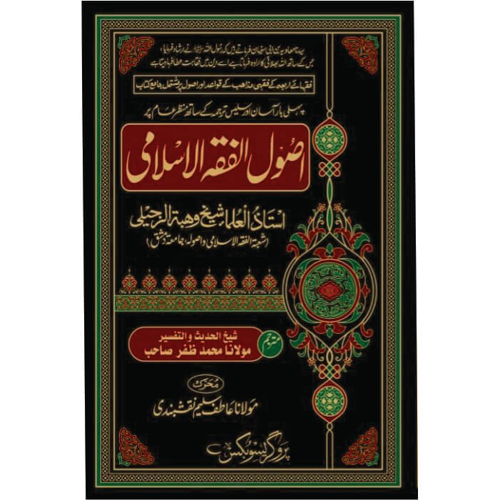 Usool al Fiqh al Islami Complete 3 Volumes Set Urdu Translation by Maulana Muhammad Zafar – Hardcover Cover | Kitab Markaz