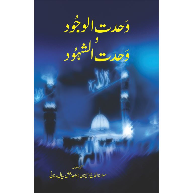Wahdat al Wujood wa Wahdat al Shuhood by Captain Wahid Bakhsh Sial – Hardcover Cover | Sufism Urdu Book | Kitab Markaz