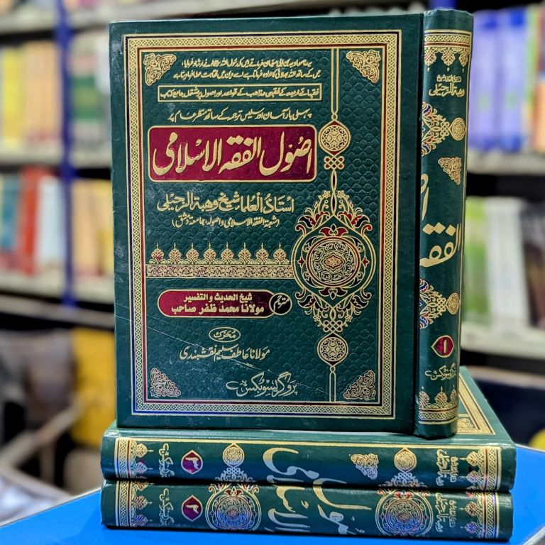 Asool Al Fiqh Islami - 3 Volume