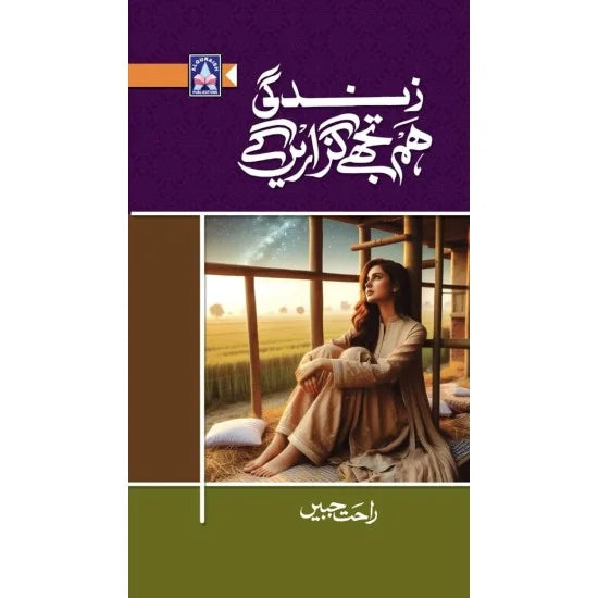 Front Cover of Zindagi Hum Tujhy Ghuzarain Gay by Rahat Jabeen – Urdu – Kitab Markaz